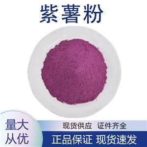 紫薯粉,Purple Sweet Potato Extract Powder