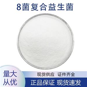 8菌复合益生菌,8-bacterial composite probiotics