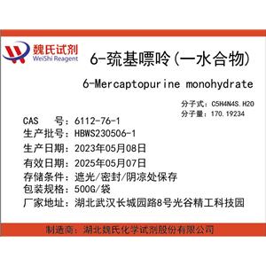 6-巯基嘌呤一水合物,6-Mercaptopurinemonohydrate