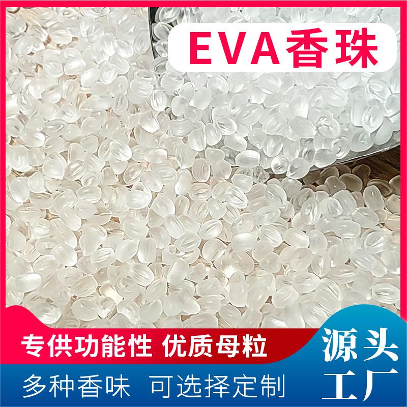 EVA香珠 香薰料 固體香珠顆粒 香氛顆粒