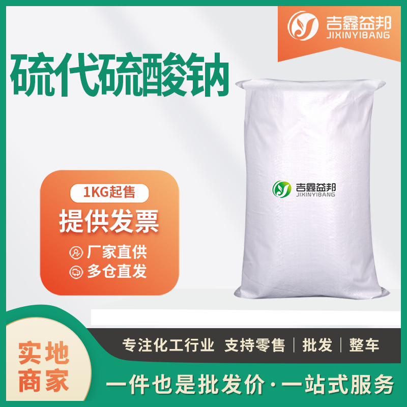 硫代硫酸钠,Sodium thiosulfate