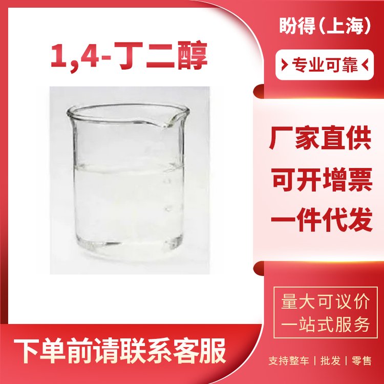 1，4-丁二醇,1,4-Butanediol