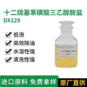 十二烷基苯磺酸三乙醇胺盐 德旭DX129 乳化除油剂 皮革金属清洗原料