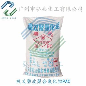 高效聚氯化铝 碧波/碧水/云图PAC总代理 广东广州聚合氯化铝
