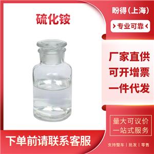 硫化铵 12135-76-1 可按需分装 99%含量 桶装液体 可拿样