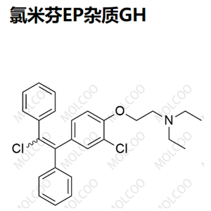 氯米芬EP杂质GH,2-(2-chloro-4-(2-chloro-1,2-diphenylvinyl)phenoxy)-N,N-diethylethanamine