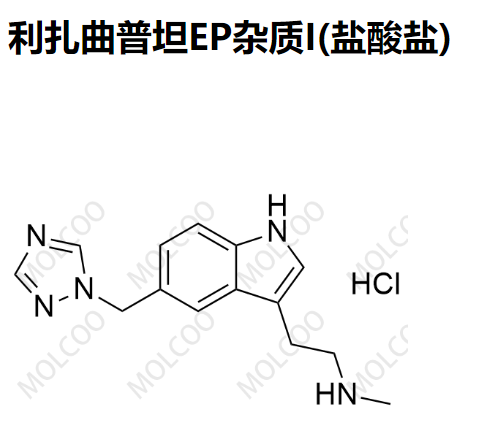 利扎曲普坦EP杂质I(盐酸盐),Rizatriptan EP Impurity I(Hydrochloride)