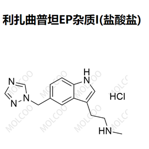 利扎曲普坦EP杂质I(盐酸盐),Rizatriptan EP Impurity I(Hydrochloride)