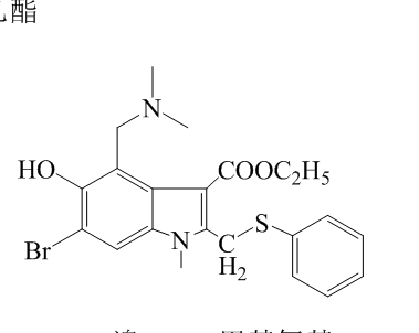 6-溴-5-羟基-1-甲基-4-((二甲基氨基)甲基)-2-(苯基硫甲基)-1H-吲哚-3-甲酸乙酯,Arbidol