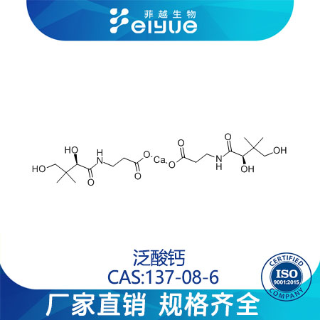 D-泛酸鈣,D-(+)-Pantothenicacidcalciumsalt