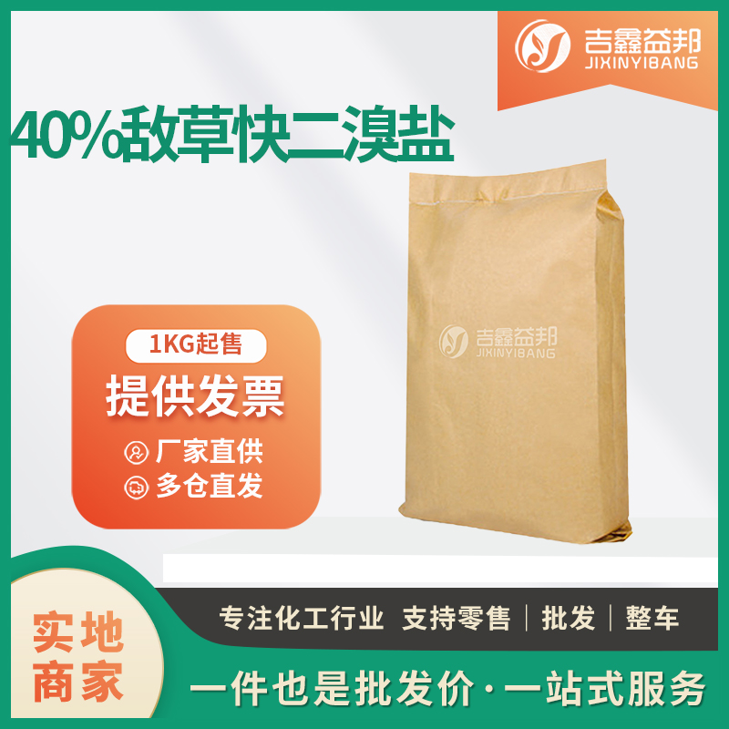 40%敵草快二溴鹽,Diquat dibromide