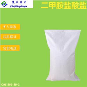 二甲胺盐酸盐 506-59-2
