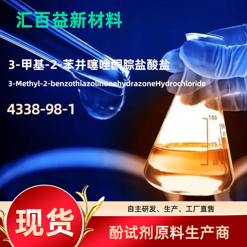 3-甲基-2-苯并噻唑酮腙盐酸盐,3-Methyl-2-benzothiazolinonehydrazoneHydrochloride