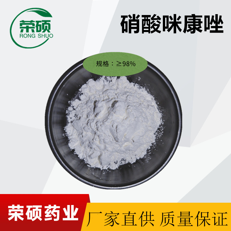 硝酸咪康唑,Miconazole Nitrate