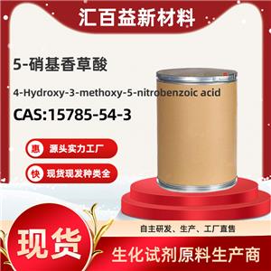 5-硝基香草酸15785-54-3 高纯生化试剂 生物基础原料