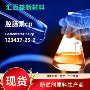 腔肠素cp Coelenterazine cp 123437-25-2 高纯生化试剂原材料