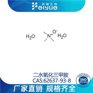 二水氧化三甲胺原料99高纯粉--菲越生物