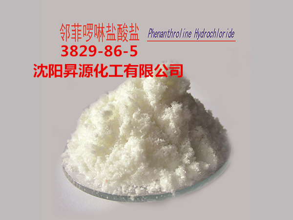 邻菲啰啉盐酸盐,Phenanthroline hydrochloride