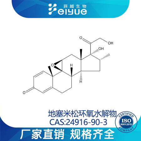 地塞米松環(huán)氧水解物,Dexamethasone9,11-epoxide