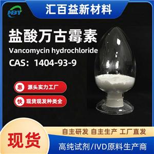 盐酸万古霉素，Vancomycin hydrochlo，1404-93-9