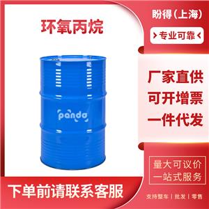 环氧丙烷 75-56-9 桶装液体 可按需分装
