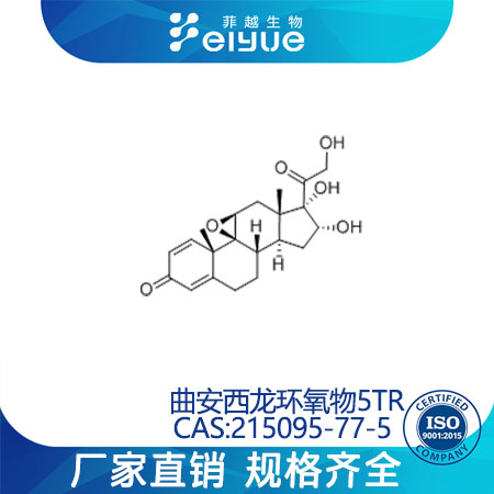 曲安西龍環(huán)氧物（5TR）,(9,16b)-9,11-Epoxy-16,17,21-trihydroxypregna-1,4-diene-3,20-dione