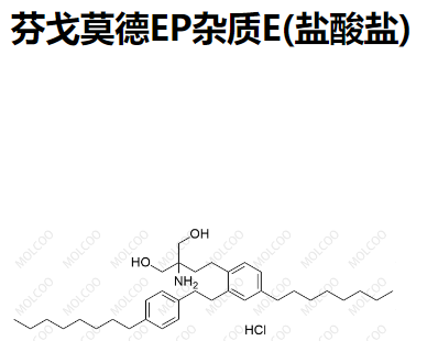 芬戈莫德EP雜質(zhì)E(鹽酸鹽),Fingolimod EP Impurity E(Hydrochloride)