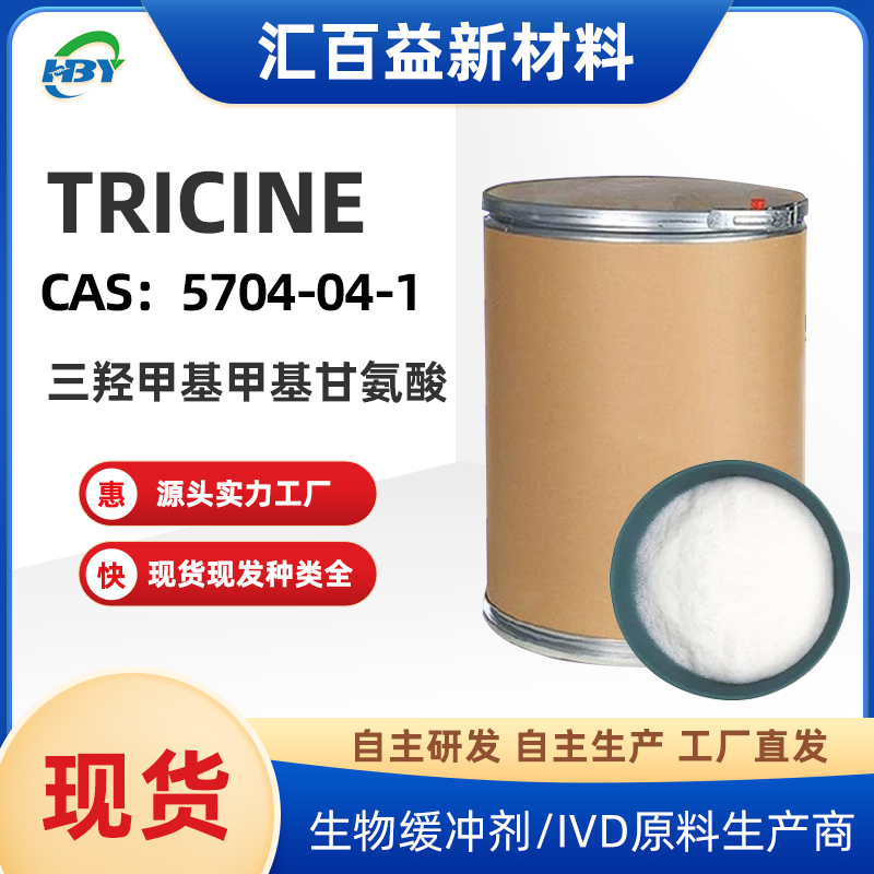 三(羟甲基)甲基甘氨酸,Tricine