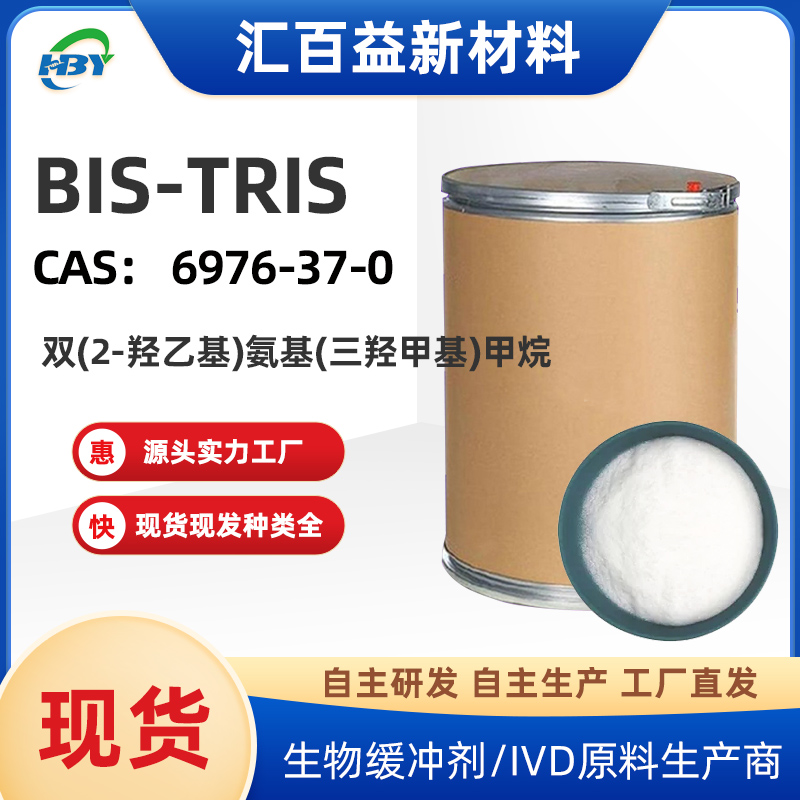 BIS-TRIS盐酸盐,Bis-TRIS hydrochloride