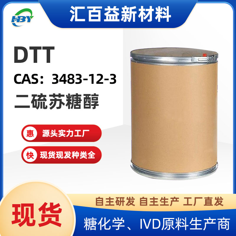 DL-二硫苏糖醇,DL-Dithiothreitol(DTT)