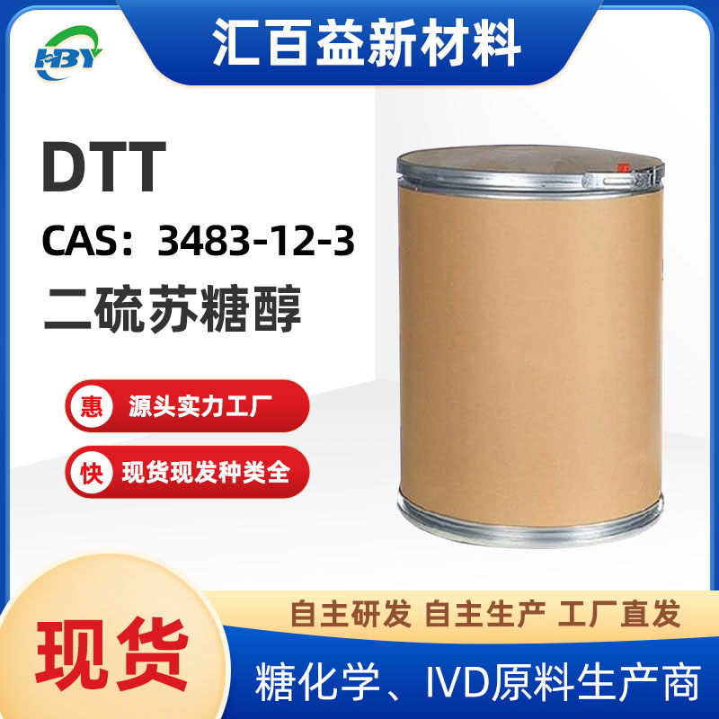 DL-二硫蘇糖醇,DL-Dithiothreitol(DTT)