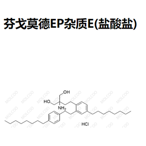 芬戈莫德EP杂质E(盐酸盐)  851039-25-3   C35H57NO2.HCl 