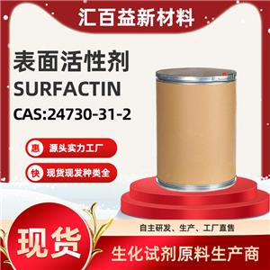 表面活性剂，SURFACTIN，24730-31-2