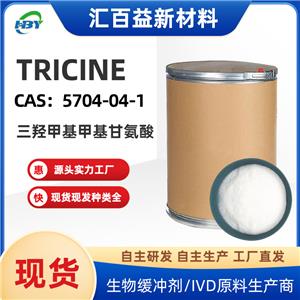 三(羟甲基)甲基甘氨酸，Tricine，5704-04-1，生物基础原材料