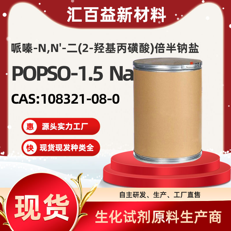 哌嗪-N,N'-二(2-羟基丙磺酸)倍半钠盐,POPSO-1.5  Na