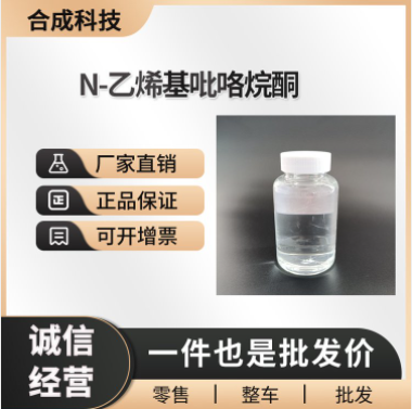 N-乙烯基吡咯烷酮,N-Vinyl-2-pyrrolidone