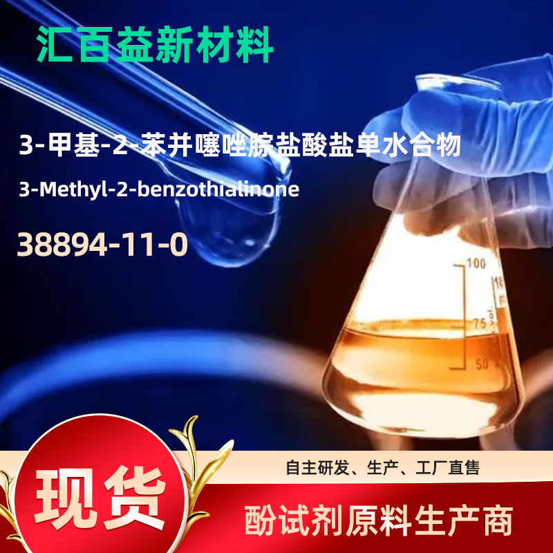 3-甲基-2-苯并噻唑腙鹽酸鹽單水合物,3-Methyl-2-benzothiazolinone hydrazone hydrochloride monohydrate