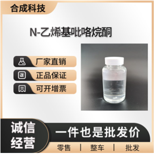N-乙烯基吡咯烷酮 工业级 88-12-0 合成材料中间体