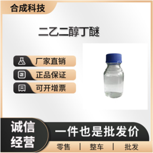 二乙二醇丁醚 工业级 桶装液体 表面活性剂112-34-5