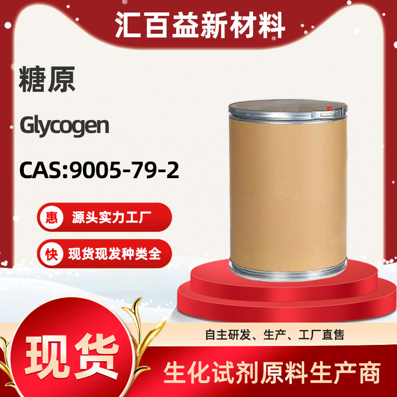 糖原,Glycogen