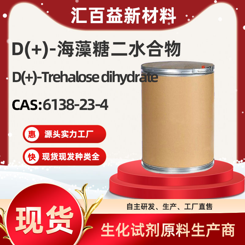 D(+)-海藻糖二水合物,D(+)-Trehalose dihydrate