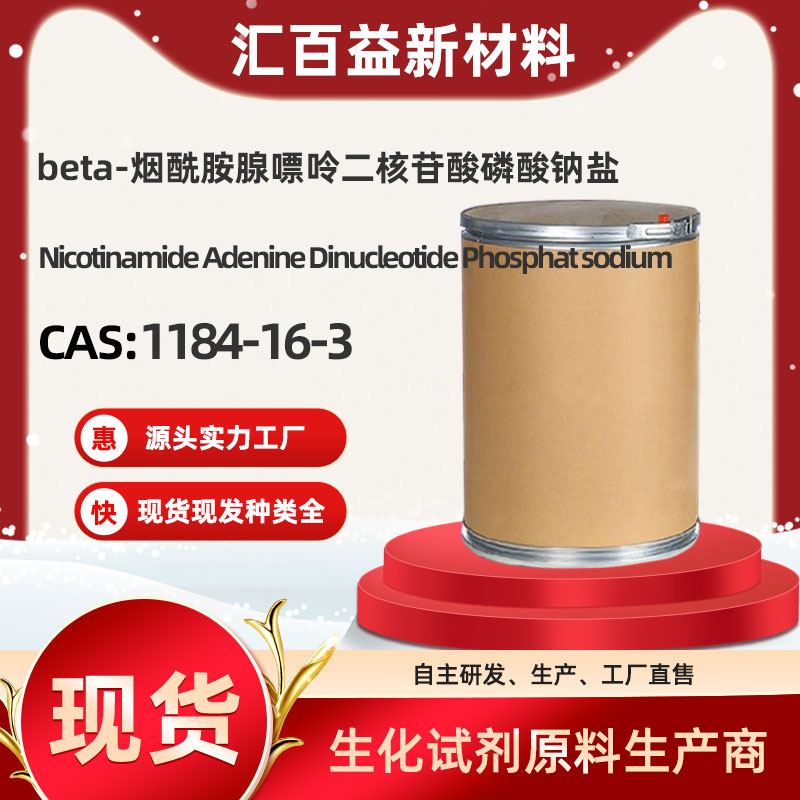 beta-烟酰胺腺嘌呤二核苷酸磷酸钠盐,Nicotinamide Adenine Dinucleotide Phosphat sodium