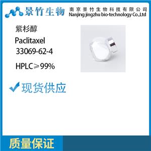 紫杉醇99%HPLC 33069-62-4 