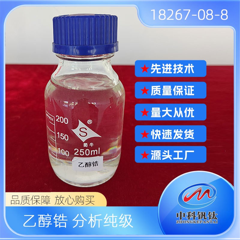 乙醇锆,ZIRCONIUM(IV) ETHOXIDE