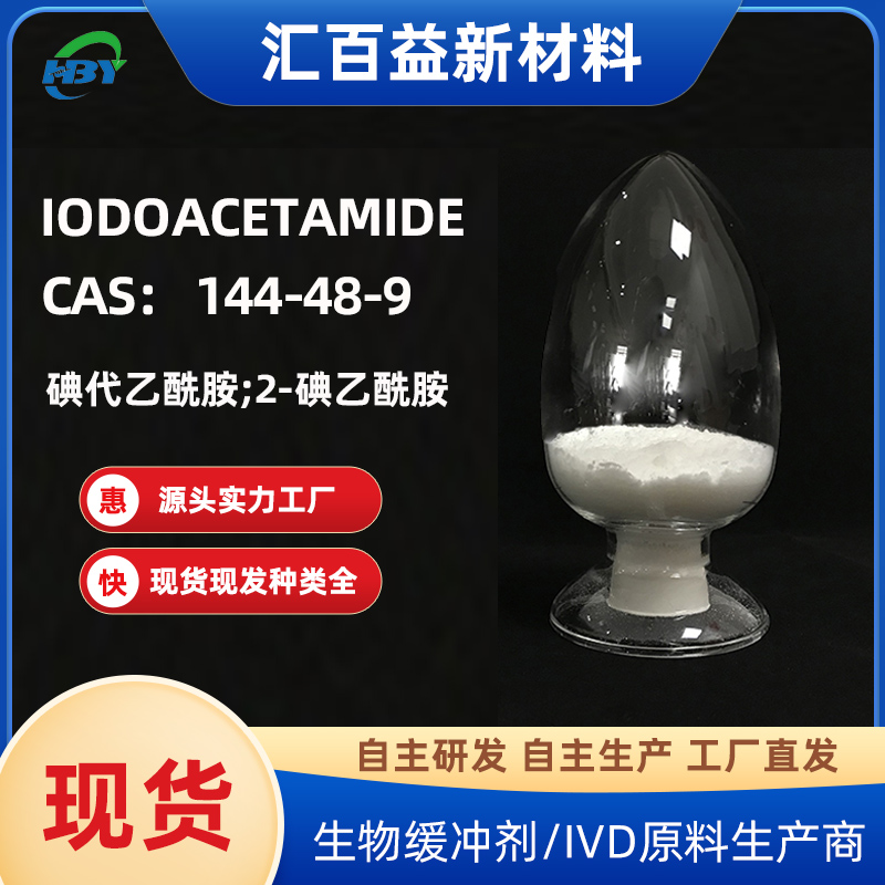 碘代乙酰胺,Iodoacetamide
