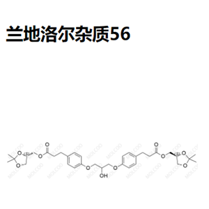 兰地洛尔杂质56   	C33H44O11  