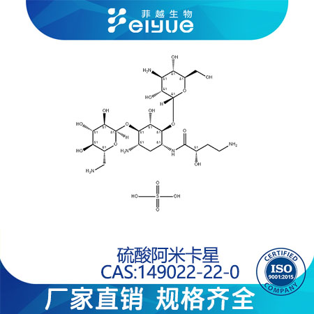 硫酸阿米卡星,Amikacinsulfatesalt