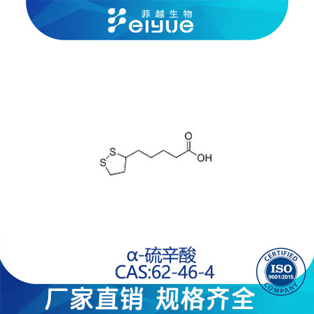 a-硫辛酸,α-LipoicAcid