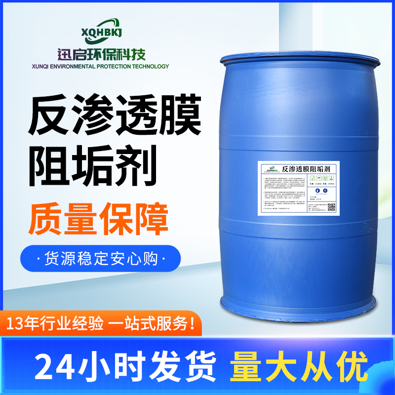 反渗透膜阻垢剂,Reverse osmosis scale inhibitor