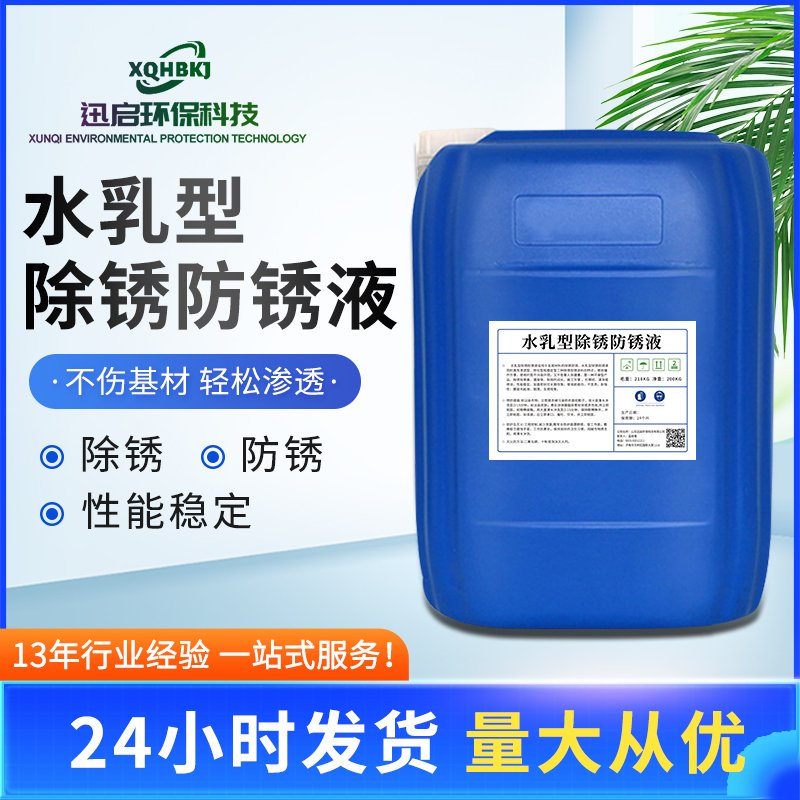 水乳型除锈防锈液,Aqueous rust preventive